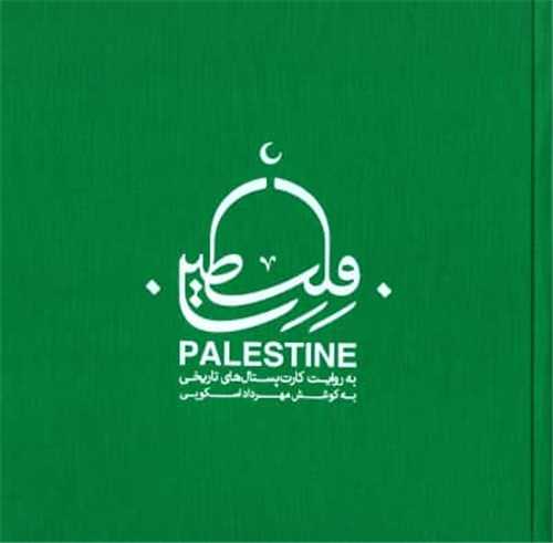 فلسطین به روایت کارت پستال‌های تاریخی