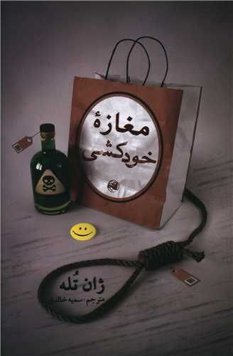 مغازه خودکشی 