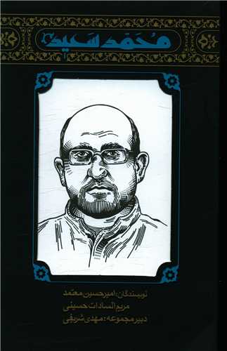 مجموعه مهاجران (5)(محمد سعيد)(کتابستان معرفت)