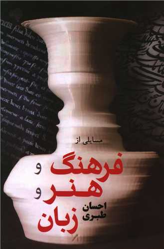 مسايلي از فرهنگ و هنر و زبان (فردوس)