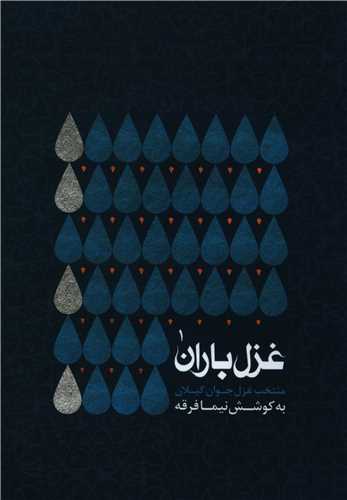 غزل باران 