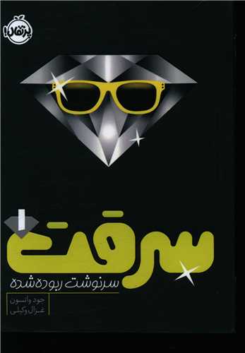 سرقت (1)(سرنوشت ربوده شده)(پرتقال)