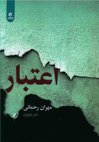 اعتبار (ايهام)