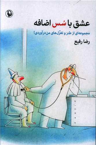 عشق با سس اضافه 