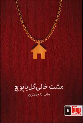 مشت خالی گل یا پوچ 