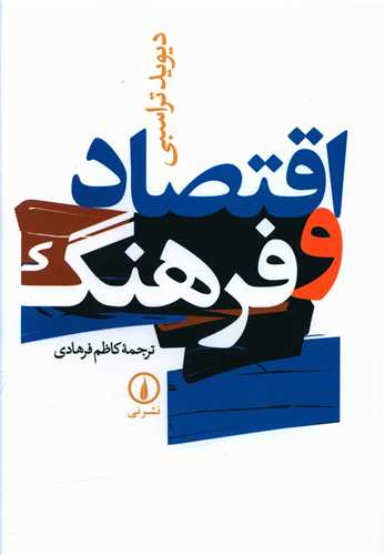 اقتصاد و فرهنگ 