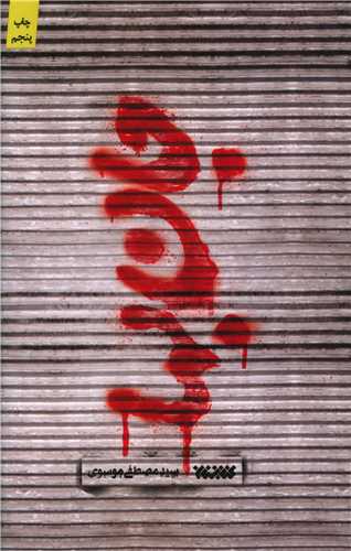 جان بها (کتابستان معرفت)