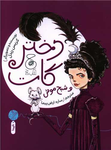 دختر گات و شبح موش (چشمه)