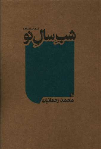 شب سال نو