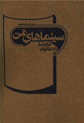 سينماهاي من (چلچله)