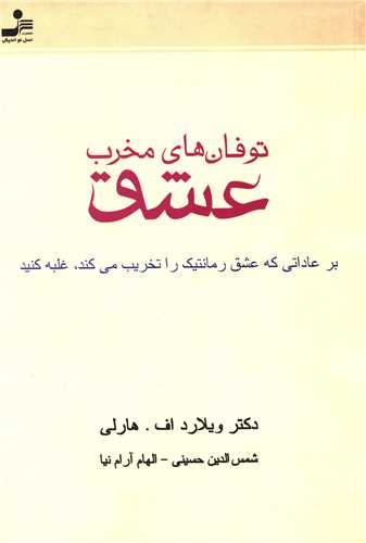 توفان‌هاي مخرب عشق (نسل نوانديش)