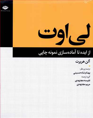لیاوت از ایده تا آمادهسازی نمونه چاپی (رحلی)