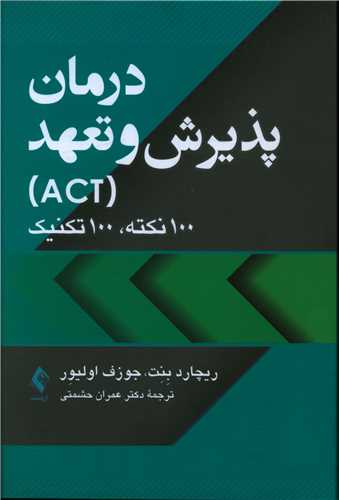 درمان پذیرش و تعهد act 