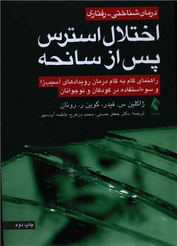 درمان شناختی رفتاری اختلال استرس پس از سانحه 