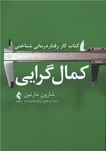کتاب کار رفتاردرمانی شناختی کمالگرایی