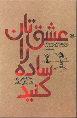 عشق تان را ساده کنيد (خزه)