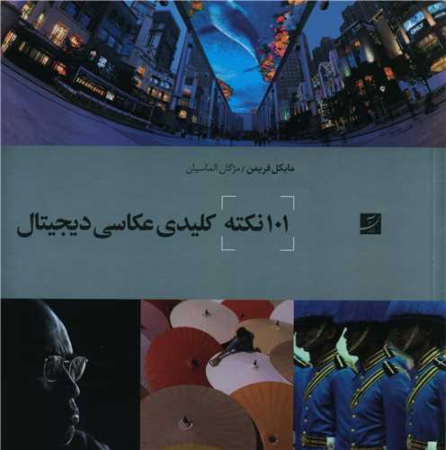 101 نکته کلیدی عکاسی دیجیتال (خشتی)