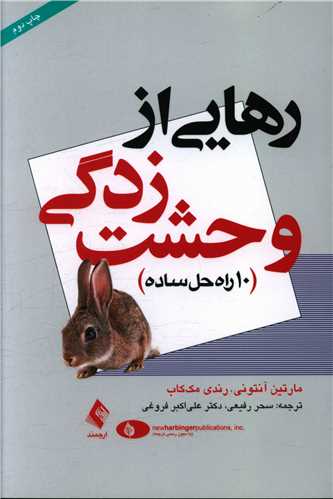 رهايي از وحشت زدگي (10 راه حل ساده)(ارجمند)