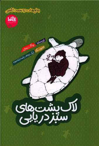 لاک پشت هاي سبز دريايي (پي نما)