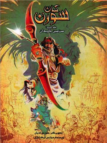 کمان سورن (2)(سرزمین جاوید)(رحلی)