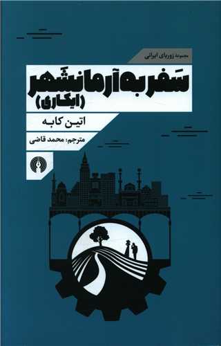 سفر به آرمانشهر (ايکاري)(زورباي ايراني)(علمي فرهنگي)