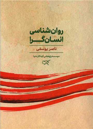روان شناسي انسان گرا (کارگاه کودک)