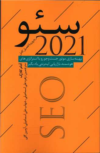 سئو 2021 (نقد فرهنگ)