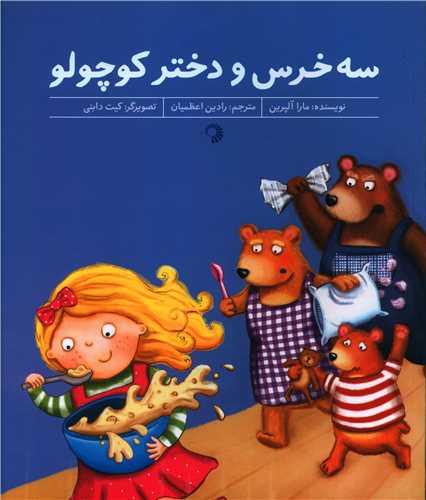 سه خرس و دختر کوچولو (خشتی)