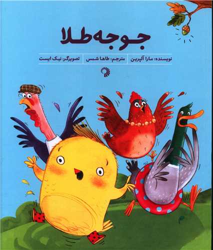 جوجه طلا (خشتی)