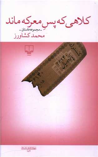 کلاهی که پس معرکه ماند