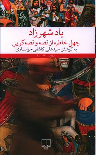 یاد شهرزاد