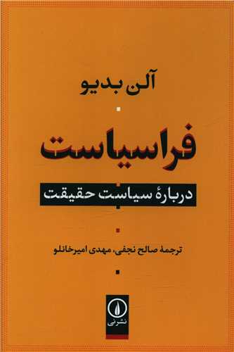 فراسیاست (درباره سیاست و حقیقت)