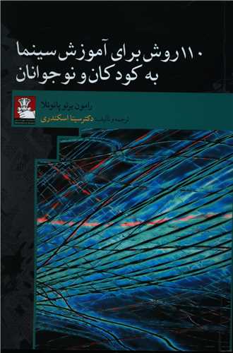 110 روش براي آموزش سينما به کودکان و نوجوانان (مهرانديش)