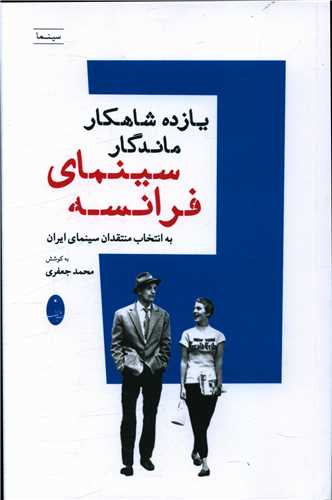 یازده شاهکار ماندگار سینمای فرانسه 