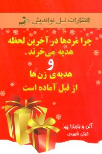 چرا مردها در آخرین لحظه هدیه میخرند 