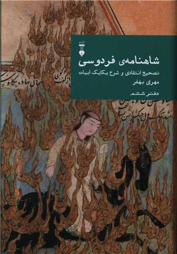 شاهنامه فردوسي (دفتر ششم)(نشرنو)