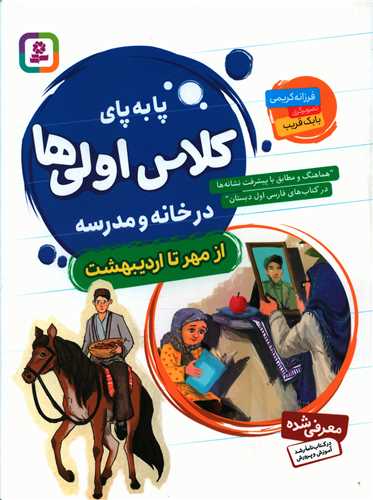 پا به پای کلاس اولی ها درخانه و مدرسه ازمهرتا اردیبهشت (مجموعه)(رحلی)