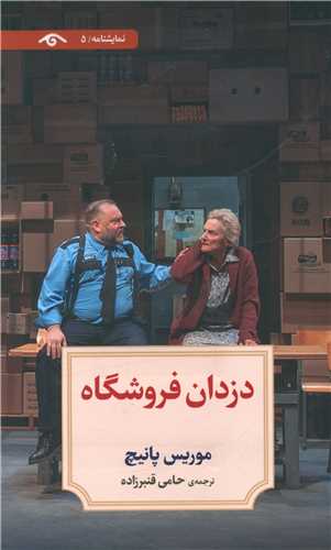 دزدان فروشگاه (5)(دوران)