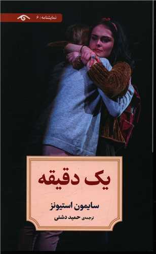یک دقیقه (6)