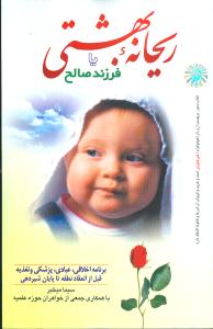ریحانه بهشتی یا فرزند صالح 