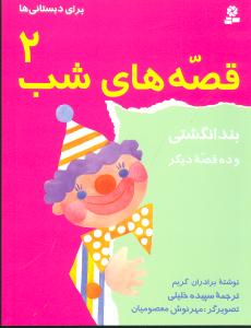 قصههای شب (2)(بند انگشتی)