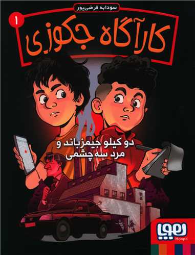 کارآگاه جکوزی (1)