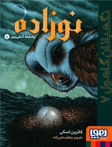 نگهبانان گاهول (7)(نوزاده)