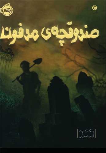صندوقچه مدفون (پرتقال)