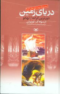 دریای زمین (مجموعه دوم)