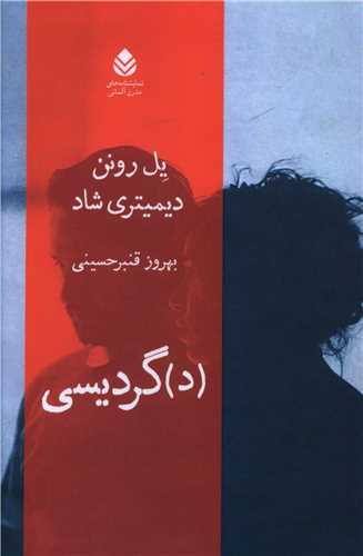 (د)گرديسي