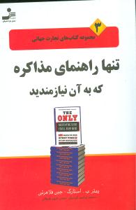 تجارت جهانی (3)(تنها راهنمای مذاکره که به آن نیازمندید)