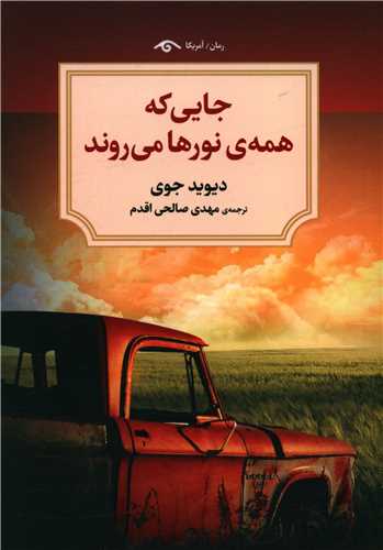 جایی که همه نورها می روند 