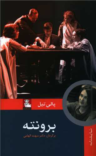 برونته (نمایشنامه)