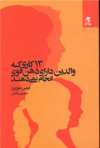 13کاری که والدین دارای ذهن قوی انجام نمی دهند